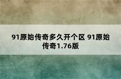 91原始传奇多久开个区 91原始传奇1.76版